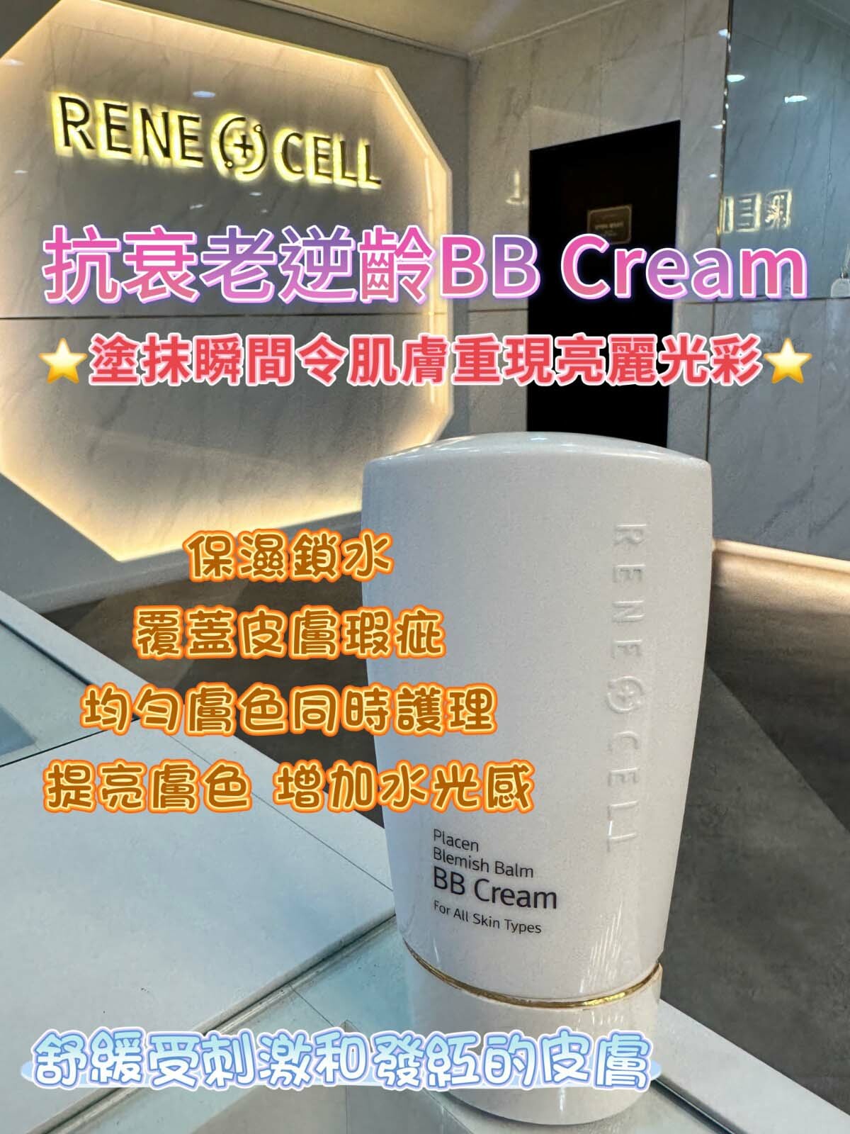 A13 Rene Cell 抗衰老逆齡BB cream 50g