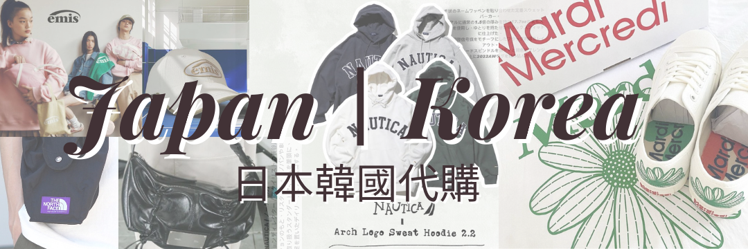 日韓潮流代購