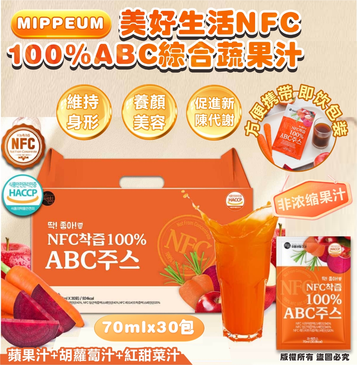 韓國 MIPPEUM 美好生活 NFC 100% ABC綜合蔬果汁