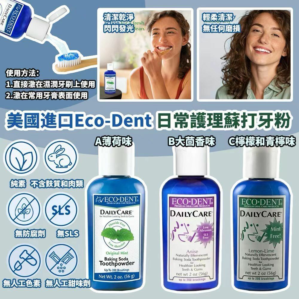 美國進口 Eco-Dent 日常護理蘇打牙粉 (1組2支)