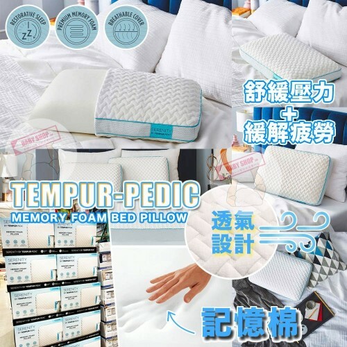 【現貨】Serenity by Tempur-Pedic B040304 記憶泡沫枕頭