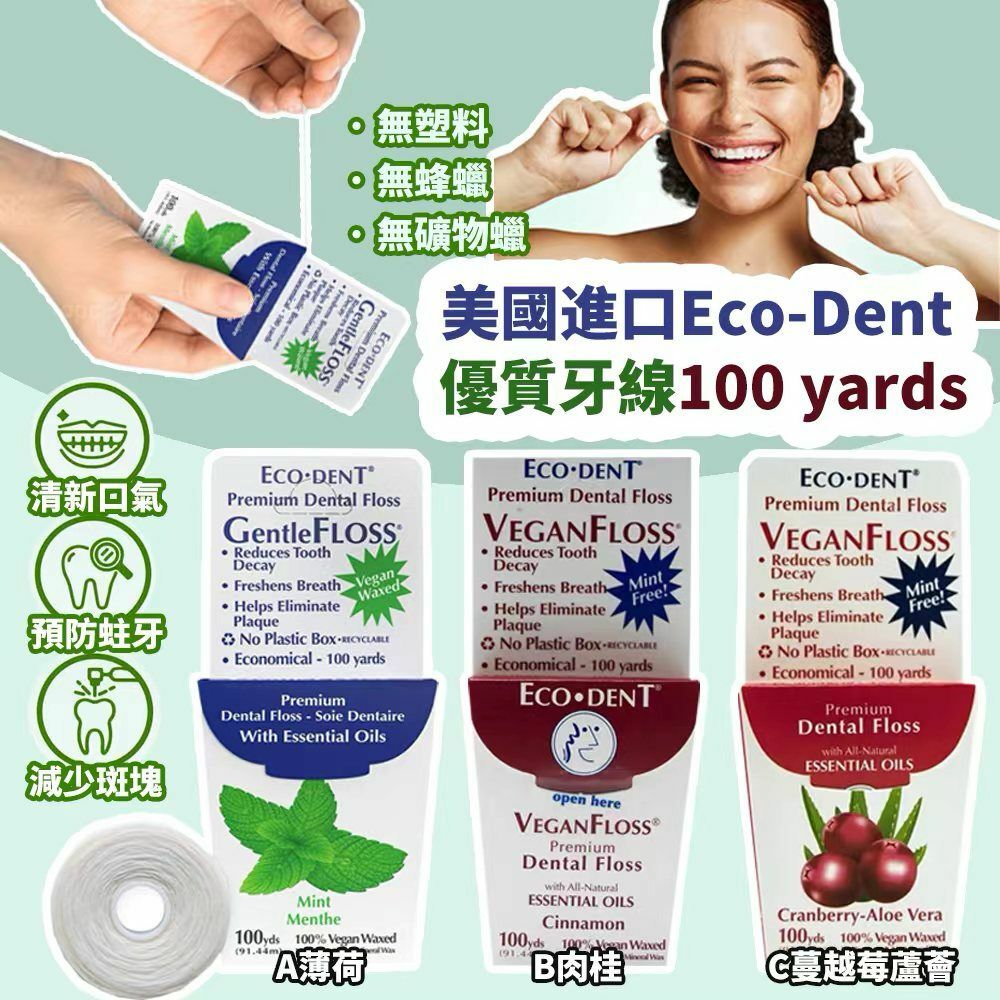 美國進口 Eco-Dent 優質牙線 100 yards (1組2盒)