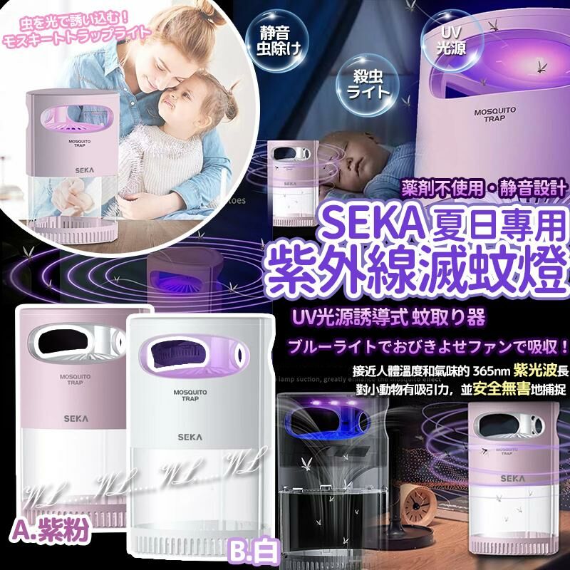 SEKA SS25 夏日專用紫外線滅蚊燈