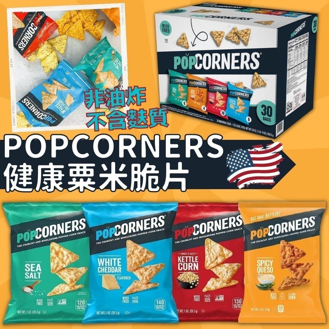 PopCorners 爆谷脆片