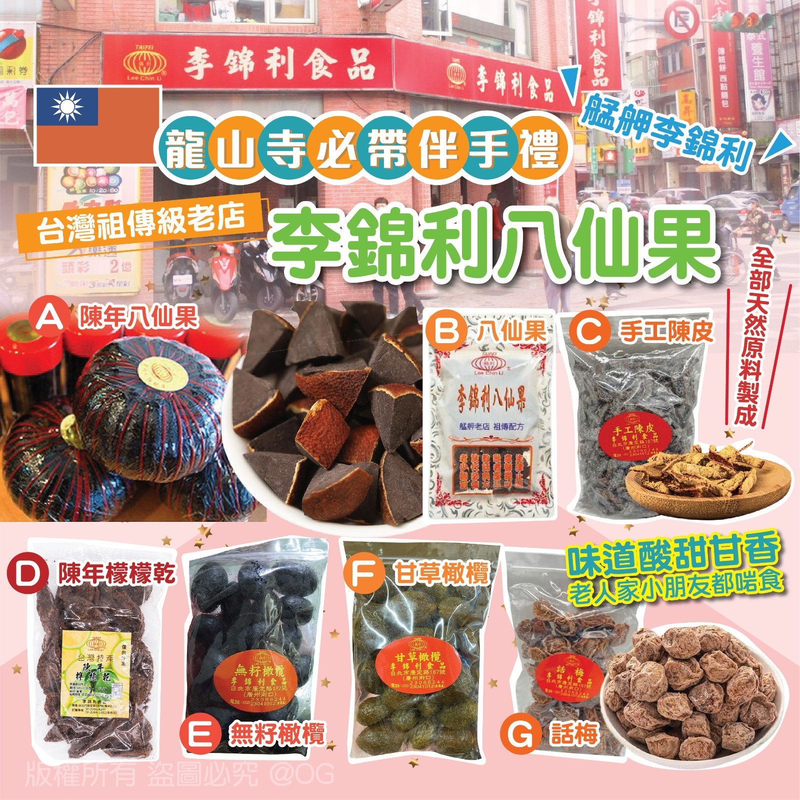 台灣李錦利涼果系列