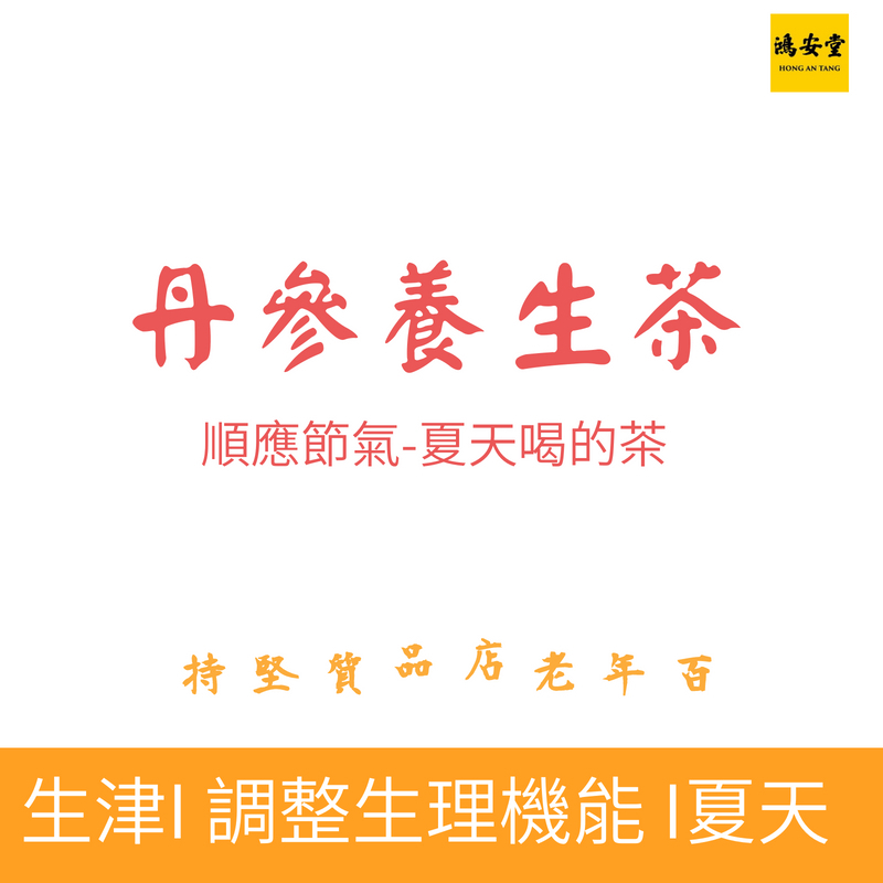 丹參養生茶(夏天專用養生茶)