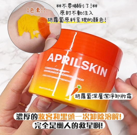 APRILSKIN胡蘿蔔 深層黑頭潔淨卸妝霜 90ml