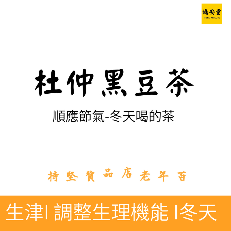 杜仲黑豆茶(冬天專用養生茶)