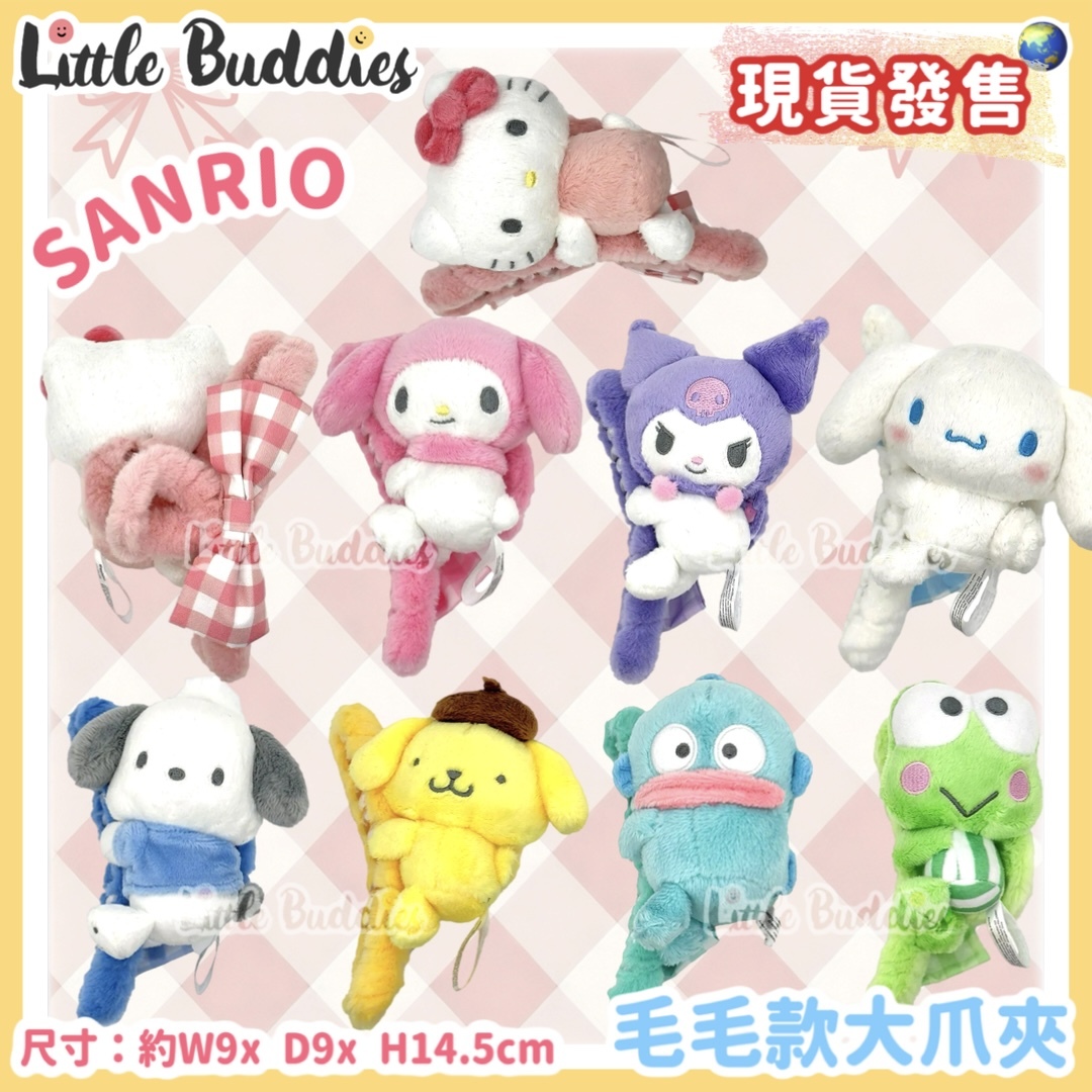 Global Sanrio 毛毛款大爪夾