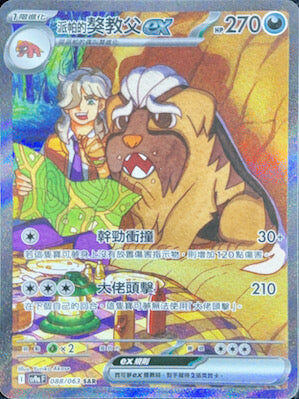 【SV9aF 088/063 SAR】派帕的獒教父ex SAR