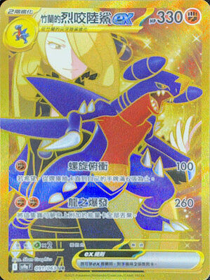 【SV9aF 091/063 UR】竹蘭的烈咬陸鯊 ex UR