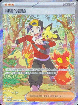 【SV9aF 089/063 SAR】阿響的冒險 SAR