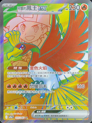 【SV9aF 077/063 SR】阿響的鳳王ex SR