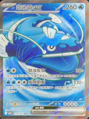 【SV9aF 078/063 SR】吃吼霸ex SR