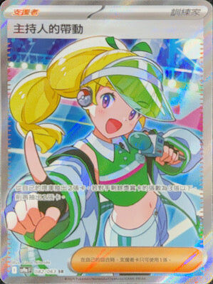 【SV9aF 082/063 SR】主持人的帶動 SR