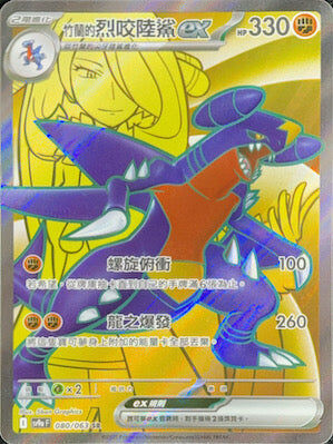 【SV9aF 080/063 SR】竹蘭的烈咬陸鯊ex SR