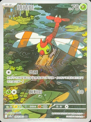 【SV9aF 064/063 AR】蜻蜻蜓 AR