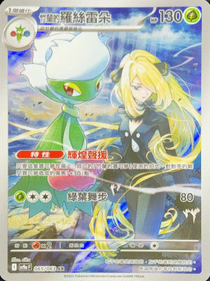 【SV9aF 065/063 AR】竹蘭的羅絲雷朵 AR