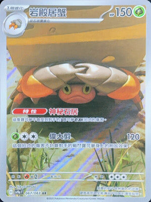 【SV9aF 067/063 AR】岩殿居蟹 AR