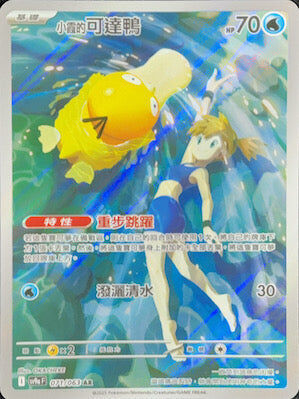 【SV9aF 071/063 AR】小霞的可達鴨 AR