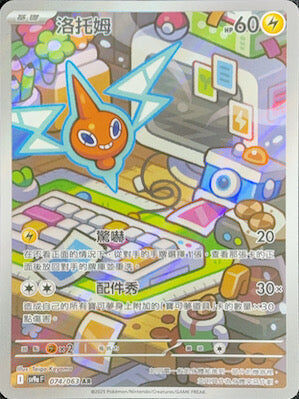 【SV9aF 074/063 AR】洛托姆 AR