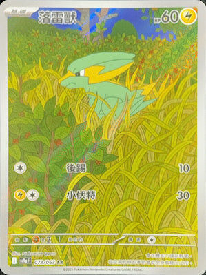 【SV9aF 073/063 AR】落雷獸 AR