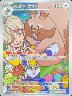 【SV9aF 075/063 AR】派帕的藏飽栗鼠 AR