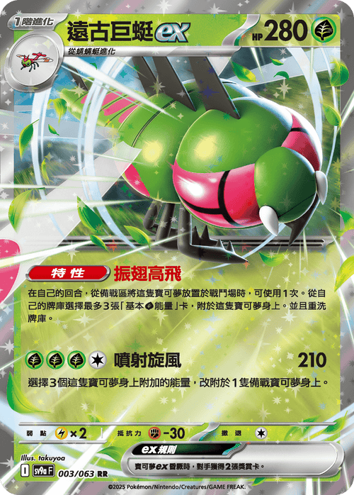 【SV9aF 003/063 RR】遠古巨蜓ex RR