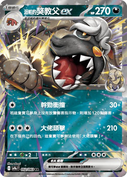 【SV9aF 052/063 RR】派帕的獒教父ex RR