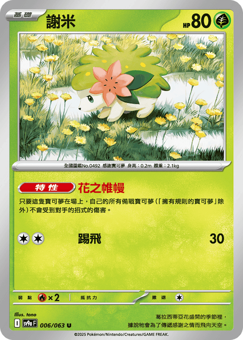 【SV9aF 006/063 U】謝米 U