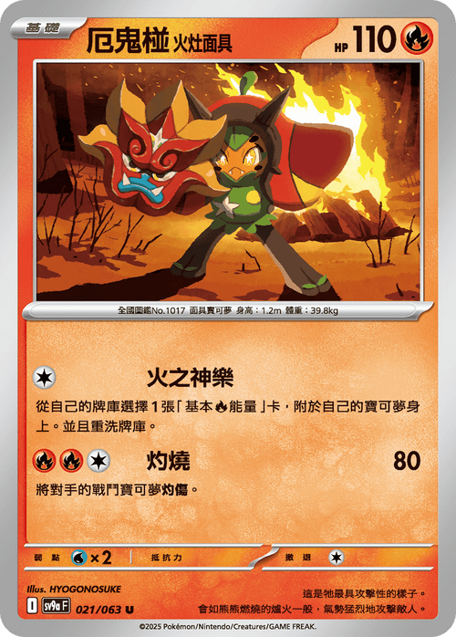 【SV9aF 021/063 U】厄鬼椪火灶面具 U