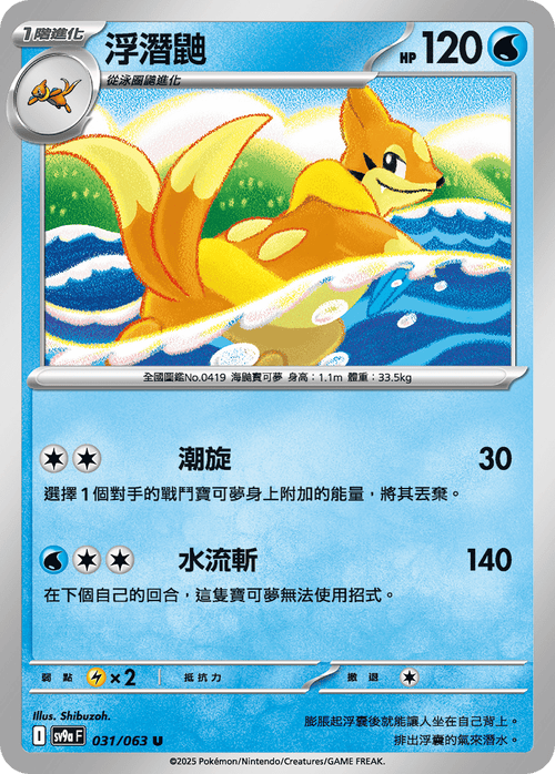 【SV9aF 031/063 U】浮潛鼬 U