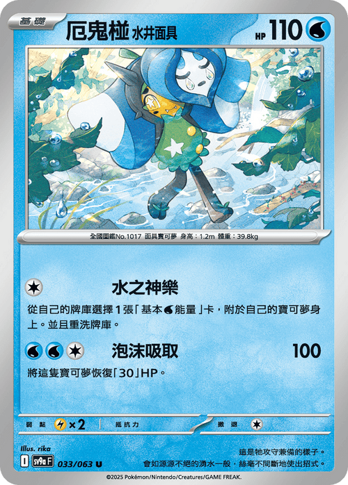 【SV9aF 033/063 U】厄鬼椪水井面具 U