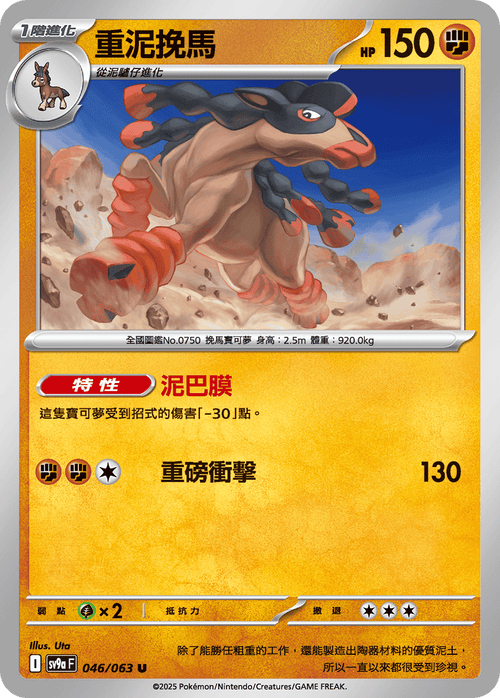 【SV9aF 046/063 U】重泥挽馬 U