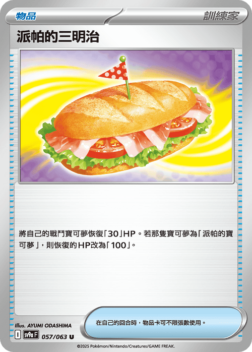 【SV9aF 057/063 U】派帕的三明治 U