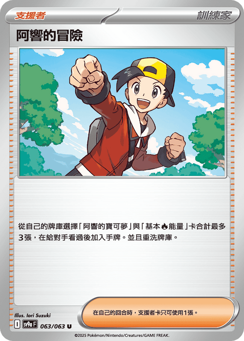 【SV9aF 063/063 U】阿響的冒險 U