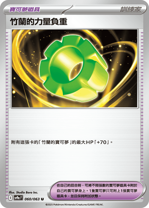 【SV9aF 060/063 U】竹蘭的力量負重 U