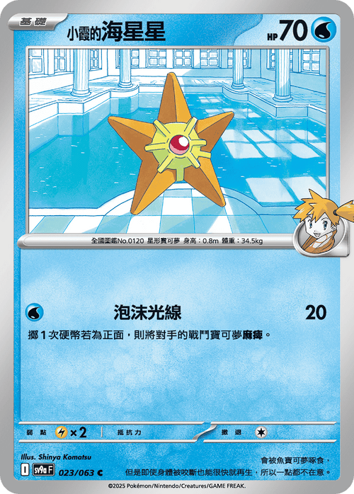 【SV9aF 023/063 C】小霞的海星星 C