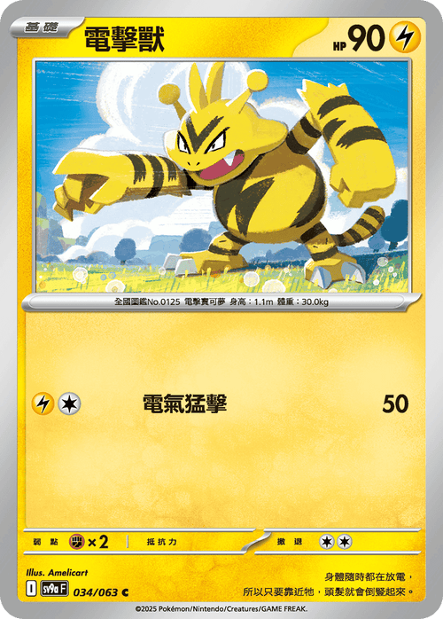 【SV9aF 034/063 C】電擊獸 C