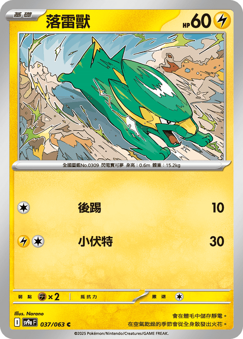 【SV9aF 037/063 C】落雷獸 C