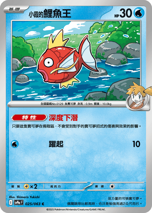 【SV9aF 025/063 C】小霞的鯉魚王 C