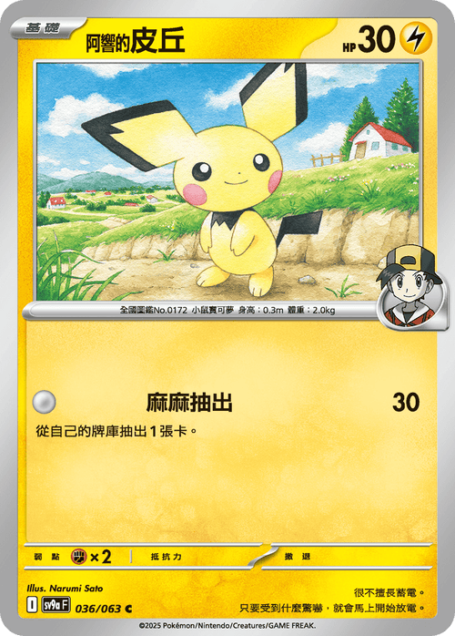 【SV9aF 036/063 C】阿響的皮丘 C