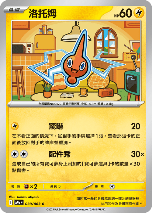 【SV9aF 039/063 C】洛托姆 C