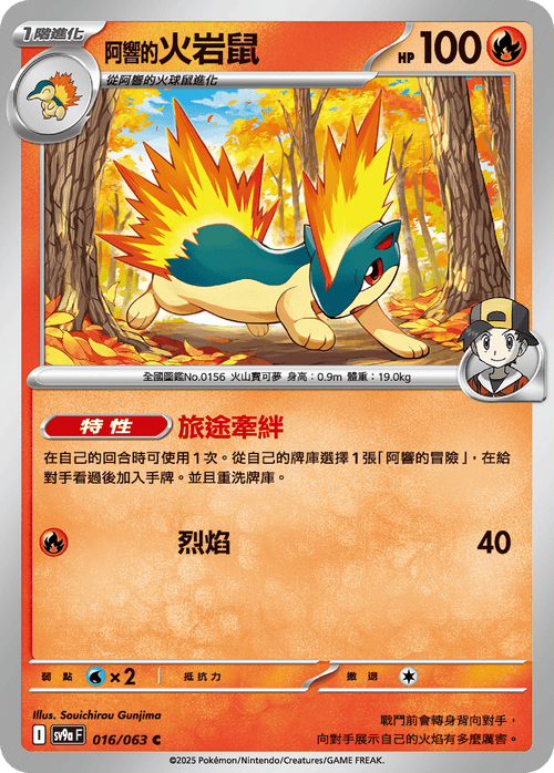 【SV9aF 016/063 C】阿響的火岩鼠 C