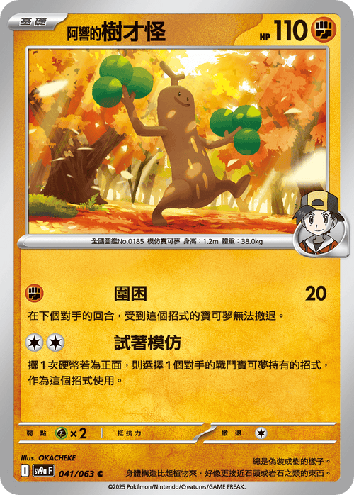 【SV9aF 041/063 C】阿響的樹才怪 C