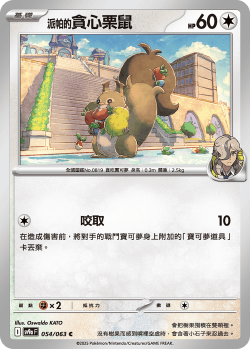 【SV9aF 054/063 C】派帕的貪心栗鼠 C