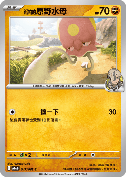 【SV9aF 047/063 C】派帕的原野水母 C