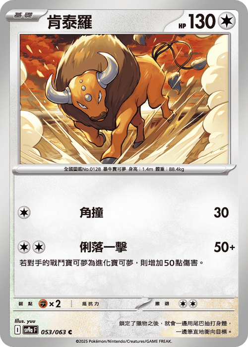 【SV9aF 053/063 C】肯泰羅 C