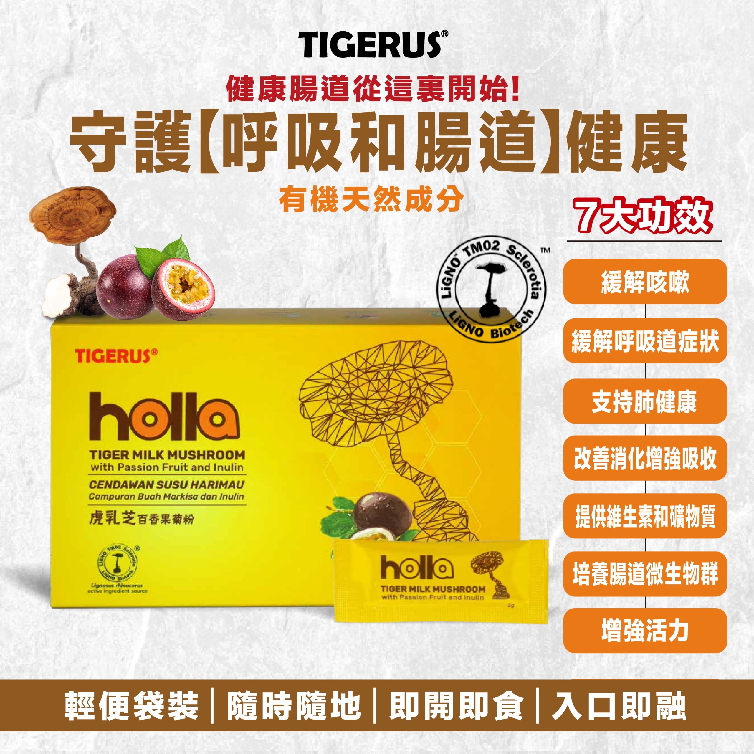 TIGERUS Holla 虎乳芝百香果菊粉