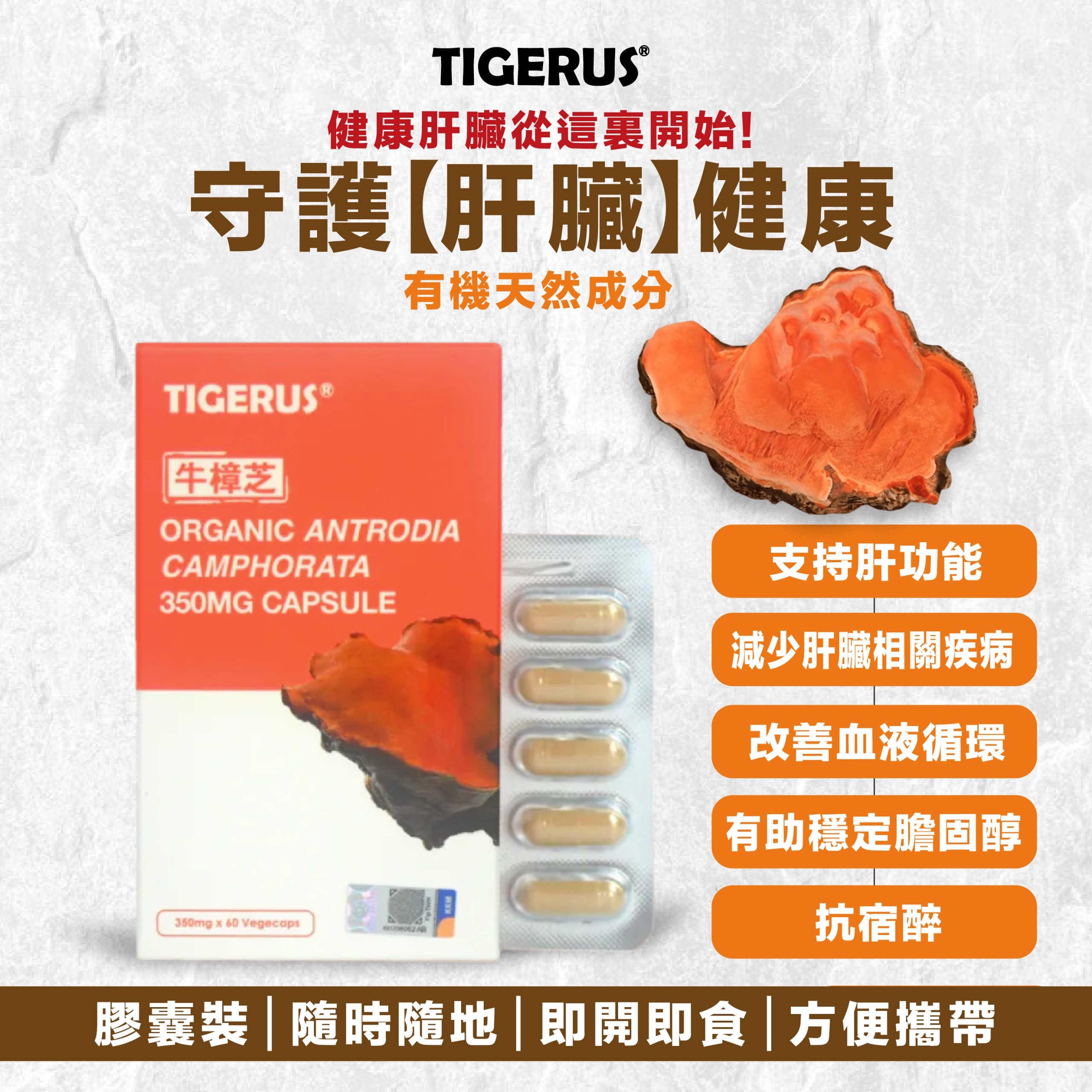 TIGERUS® 有機牛樟膠囊